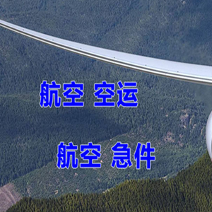 广州白云航空空运快递-选东方航空和上海航空
