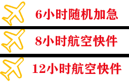 广州白云航空空运快递公司,专业空运当天件